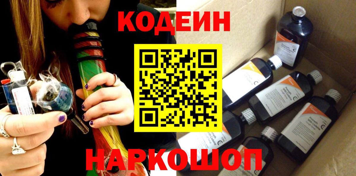 Кодеиновый сироп Lean напиток Lean (лин)  Вход с VPN  Кодеин Purple Drank  Шали 