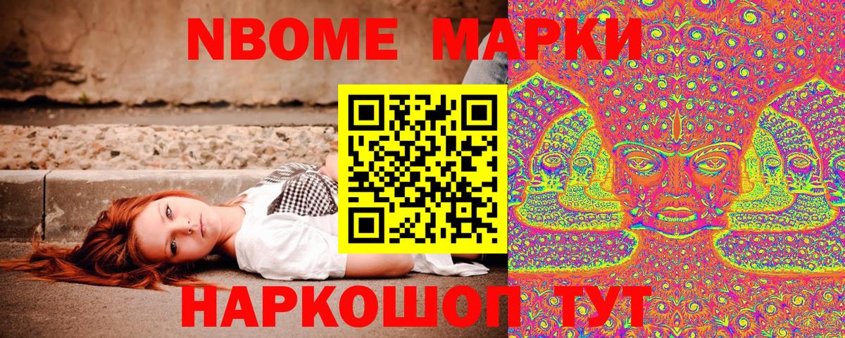 Марки NBOMe 1,8мг Шали